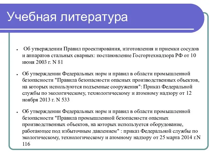 Учебная литература Об утверждении Правил проектирования, изготовления и приемки сосудов и аппаратов