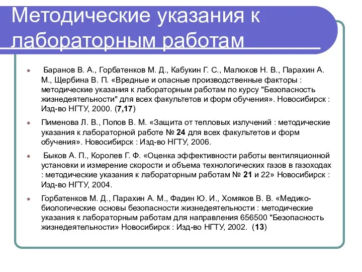 Методические указания к лабораторным работам Баранов В. А., Горбатенков М. Д., Кабукин