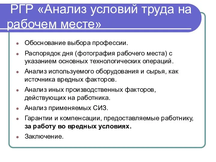 РГР «Анализ условий труда на рабочем месте» Обоснование выбора профессии. Распорядок дня