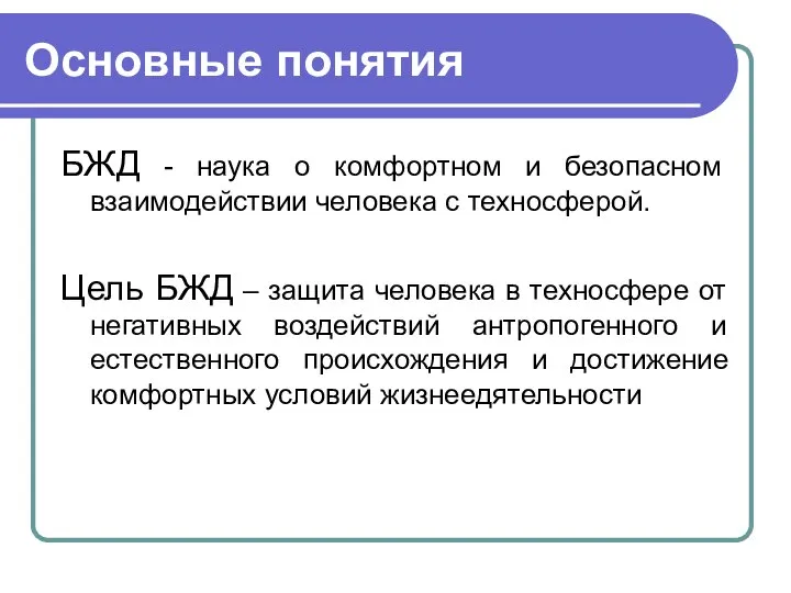 Основные понятия БЖД - наука о комфортном и безопасном взаимодействии человека с