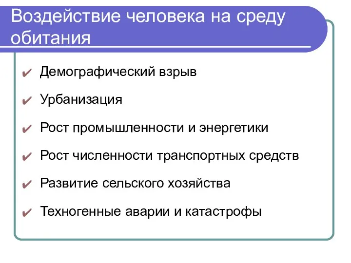 Воздействие человека на среду обитания Демографический взрыв Урбанизация Рост промышленности и энергетики