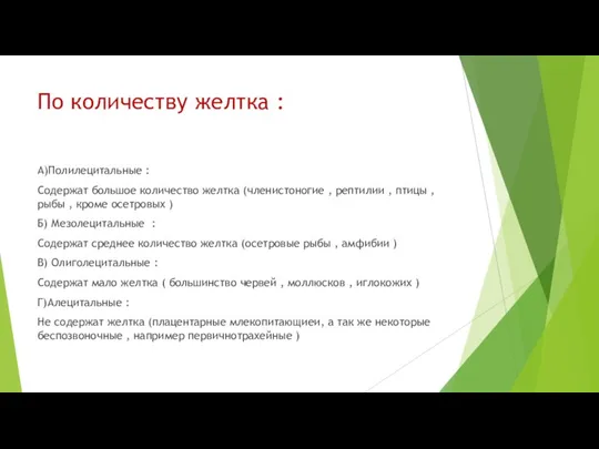 По количеству желтка : А)Полилецитальные : Содержат большое количество желтка (членистоногие ,