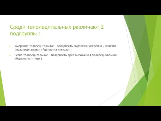 Среди телолецитальных различают 2 подгруппы : Умеренно телолецитальные – полярность выражено умеренно