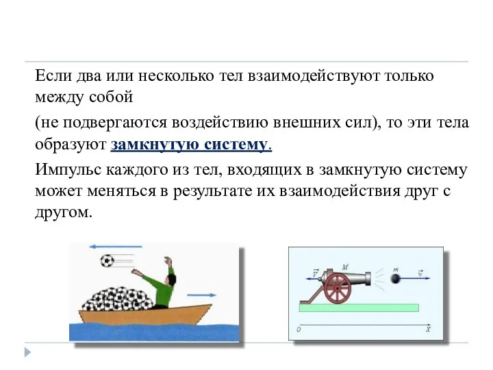 Если два или несколько тел взаимодействуют только между собой (не подвергаются воздействию