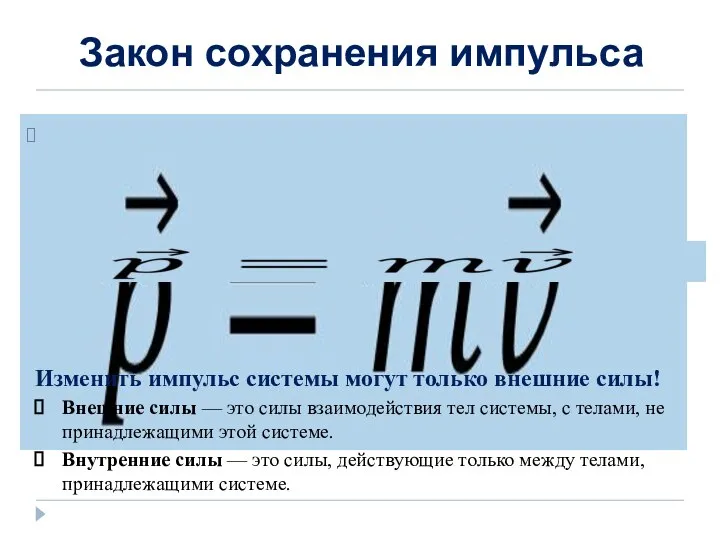 Закон сохранения импульса Изменить импульс системы могут только внешние силы! Внешние силы