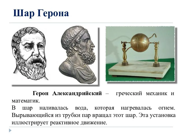 Шар Герона Герон Александрийский – греческий механик и математик. В шар наливалась