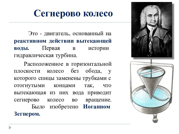 Сегнерово колесо Это - двигатель, основанный на реактивном действии вытекающей воды. Первая