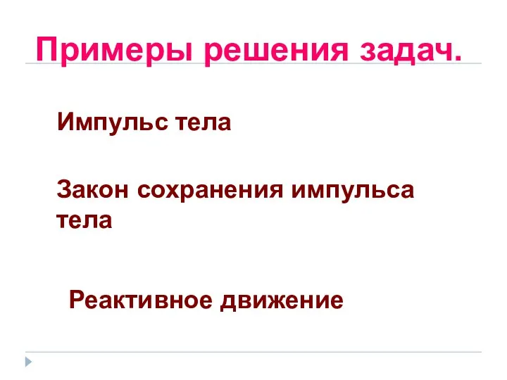 Примеры решения задач. Импульс тела Закон сохранения импульса тела Реактивное движение