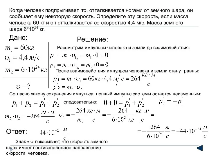 Когда человек подпрыгивает, то, отталкивается ногами от земного шара, он сообщает ему