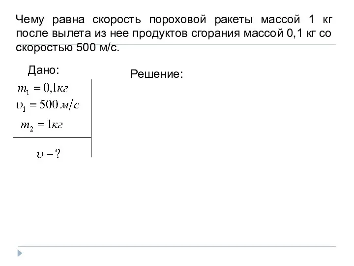 Чему равна скорость пороховой ракеты массой 1 кг после вылета из нее