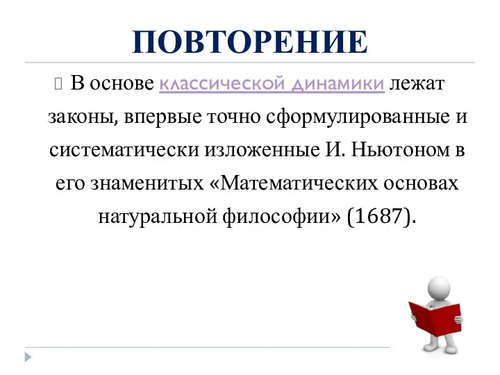 ПОВТОРЕНИЕ В основе классической динамики лежат законы, впервые точно сформулированные и систематически