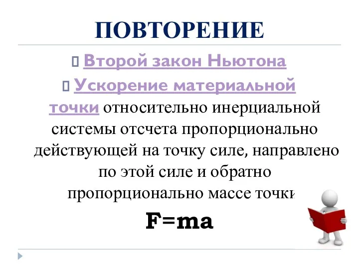 ПОВТОРЕНИЕ Второй закон Ньютона Ускорение материальной точки относительно инерциальной системы отсчета пропорционально