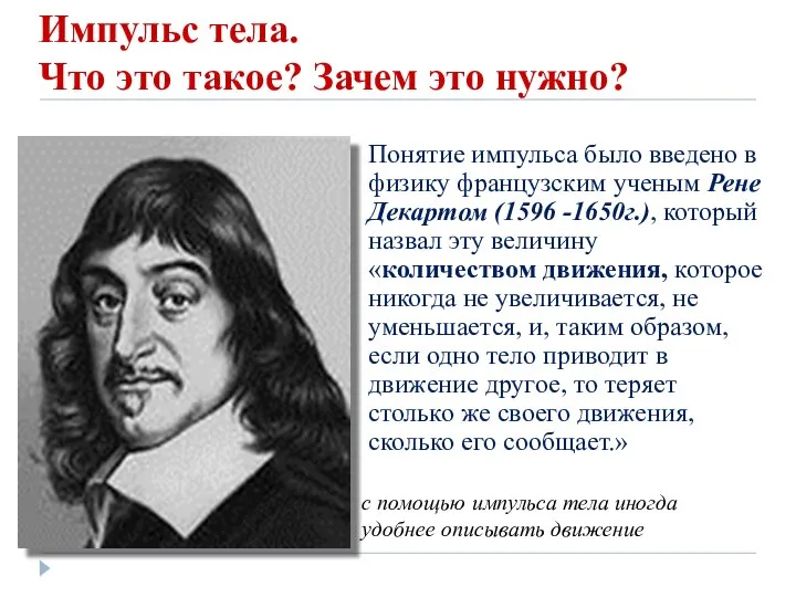 Импульс тела. Что это такое? Зачем это нужно? Понятие импульса было введено