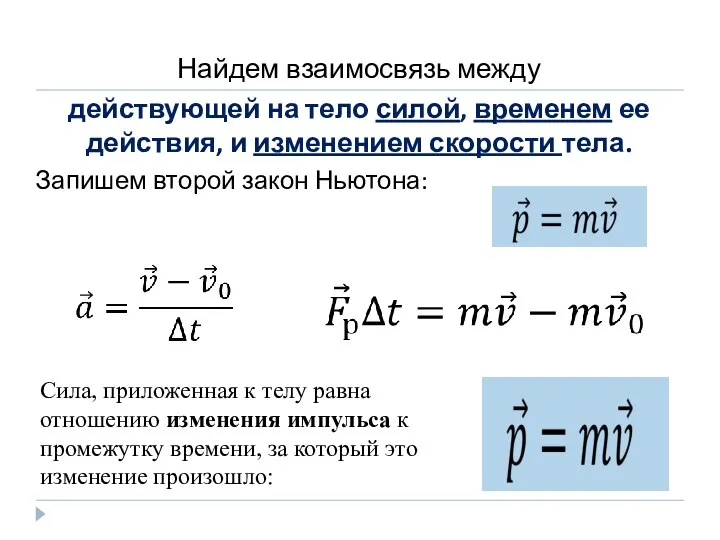 Найдем взаимосвязь между действующей на тело силой, временем ее действия, и изменением