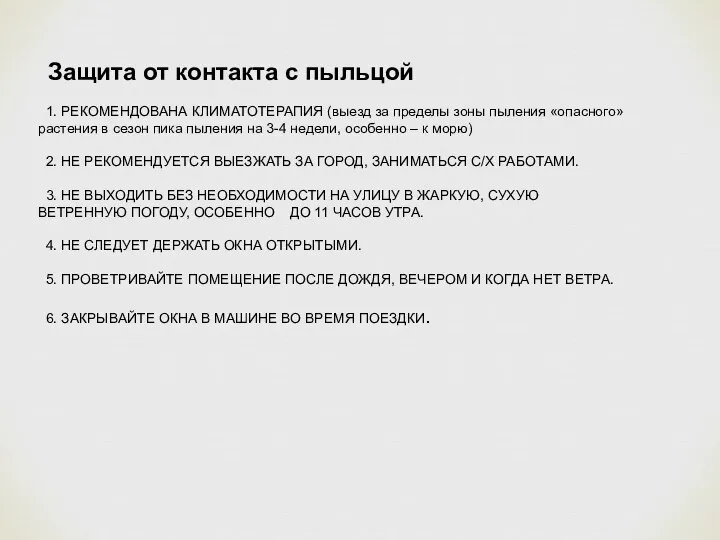 Защита от контакта с пыльцой 1. РЕКОМЕНДОВАНА КЛИМАТОТЕРАПИЯ (выезд за пределы зоны