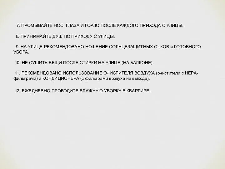 7. ПРОМЫВАЙТЕ НОС, ГЛАЗА И ГОРЛО ПОСЛЕ КАЖДОГО ПРИХОДА С УЛИЦЫ. 8.