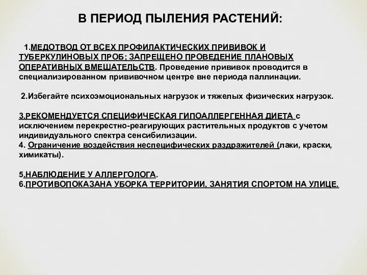 В ПЕРИОД ПЫЛЕНИЯ РАСТЕНИЙ: 1.МЕДОТВОД ОТ ВСЕХ ПРОФИЛАКТИЧЕСКИХ ПРИВИВОК И ТУБЕРКУЛИНОВЫХ ПРОБ;