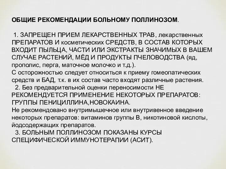 ОБЩИЕ РЕКОМЕНДАЦИИ БОЛЬНОМУ ПОЛЛИНОЗОМ. 1. ЗАПРЕЩЕН ПРИЕМ ЛЕКАРСТВЕННЫХ ТРАВ, лекарственных ПРЕПАРАТОВ И