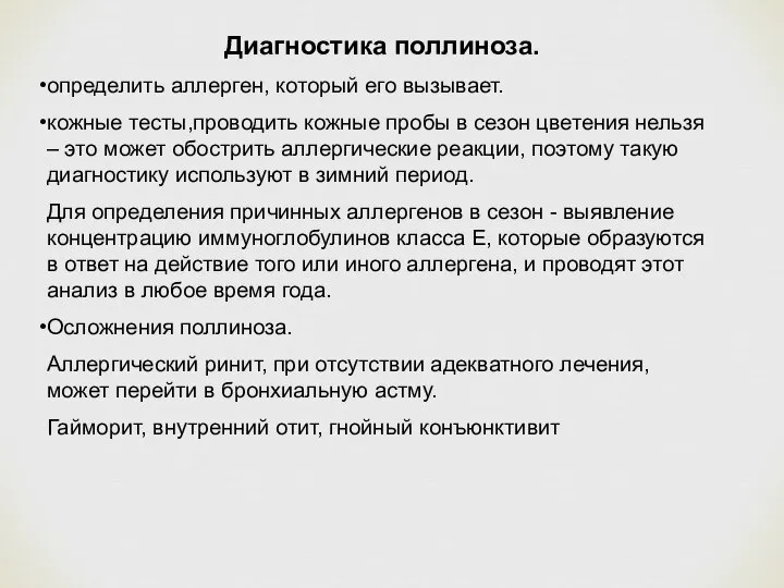 Диагностика поллиноза. определить аллерген, который его вызывает. кожные тесты,проводить кожные пробы в