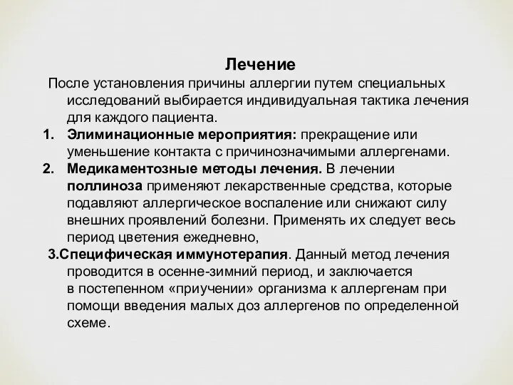 Лечение После установления причины аллергии путем специальных исследований выбирается индивидуальная тактика лечения