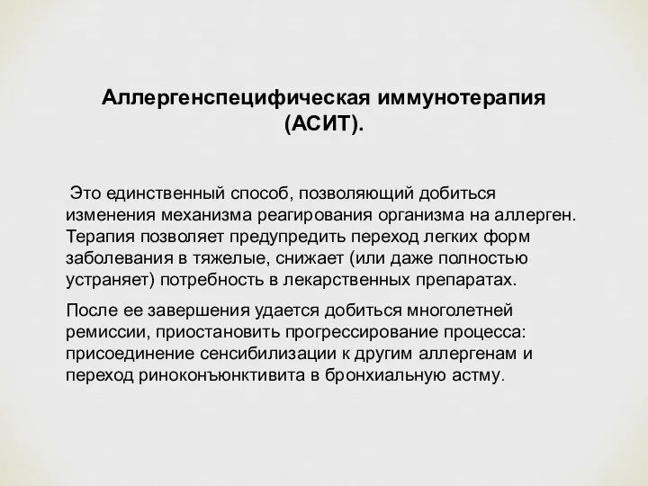 Аллергенспецифическая иммунотерапия (АСИТ). Это единственный способ, позволяющий добиться изменения механизма реагирования организма