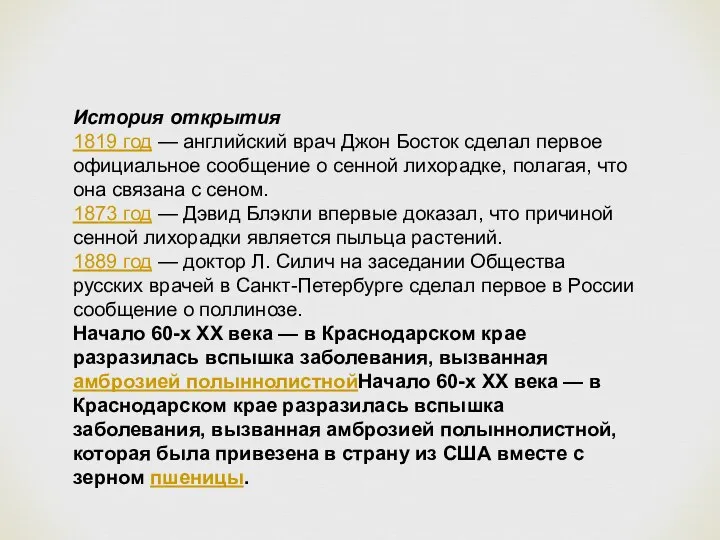 История открытия 1819 год — английский врач Джон Босток сделал первое официальное