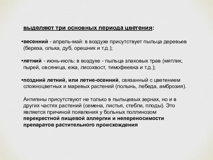 выделяют три основных периода цветения: весенний - апрель-май: в воздухе присутствует пыльца