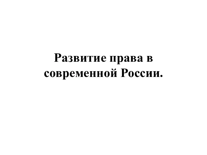 Развитие права в современной России.