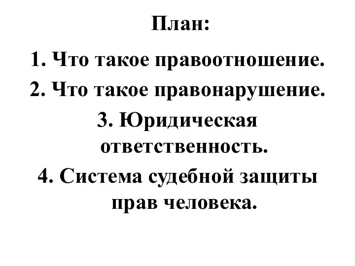 План: 1. Что такое правоотношение. 2. Что такое правонарушение. 3. Юридическая ответственность.