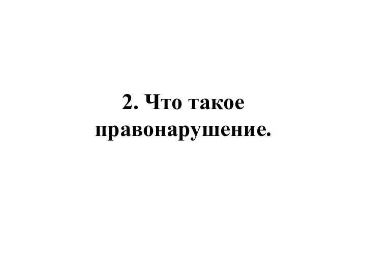 2. Что такое правонарушение.