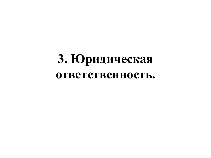 3. Юридическая ответственность.