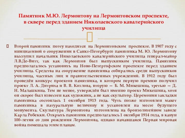 Второй памятник поэту находится на Лермонтовском проспекте. В 1907 году с инициативой