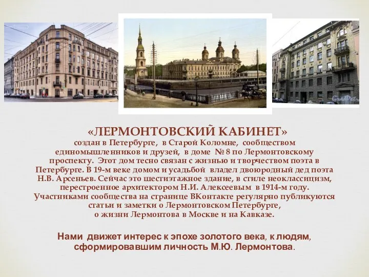 «ЛЕРМОНТОВСКИЙ КАБИНЕТ» создан в Петербурге, в Старой Коломне, сообществом единомышленников и друзей,