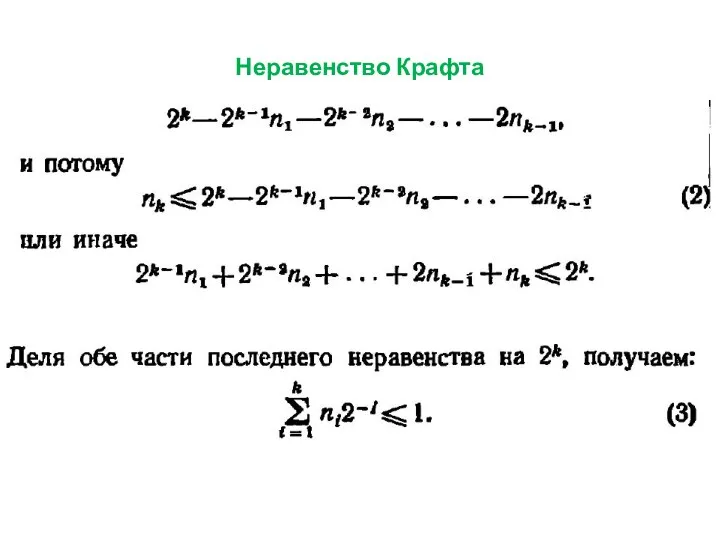 Неравенство Крафта