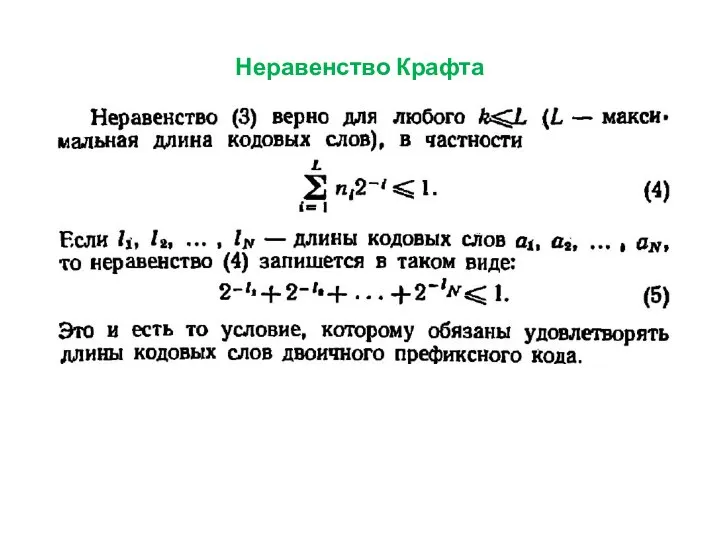 Неравенство Крафта