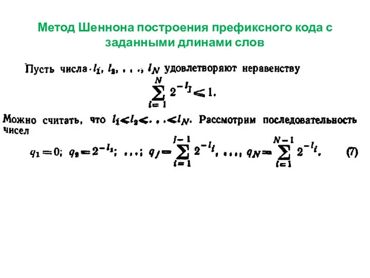 Метод Шеннона построения префиксного кода с заданными длинами слов