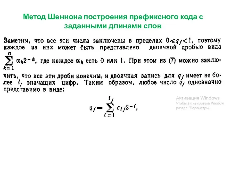 Метод Шеннона построения префиксного кода с заданными длинами слов