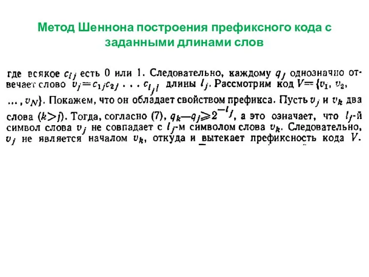 Метод Шеннона построения префиксного кода с заданными длинами слов