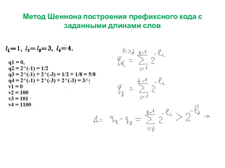 Метод Шеннона построения префиксного кода с заданными длинами слов