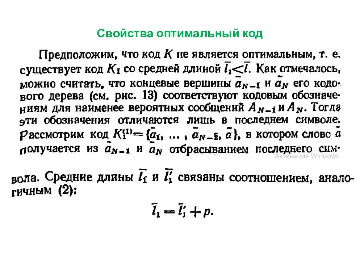 Свойства оптимальный код