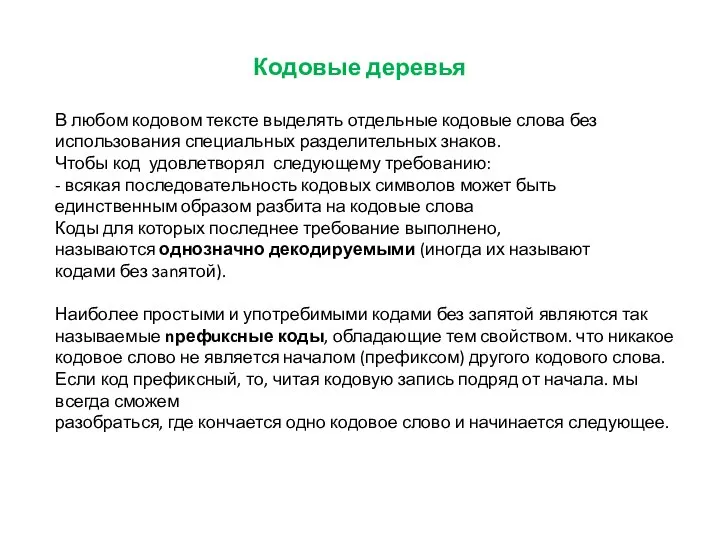 Кодовые деревья В любом кодовом тексте выделять отдельные кодовые слова без использования