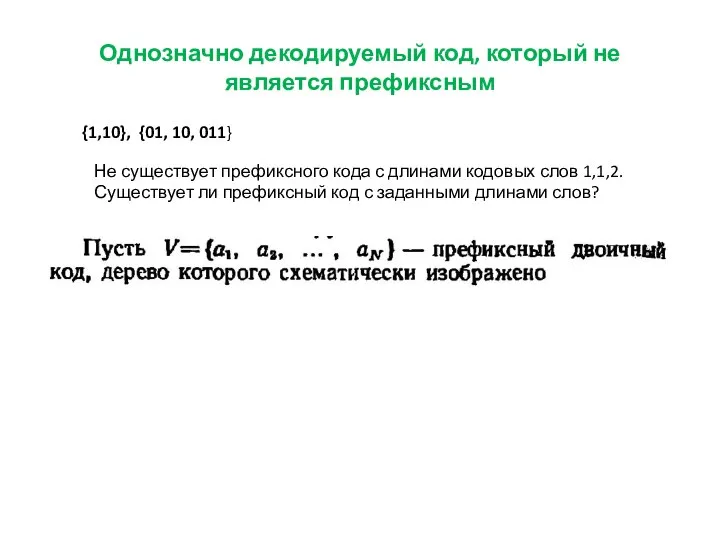 Однозначно декодируемый код, который не является префиксным {1,10}, {01, 10, 011} Не