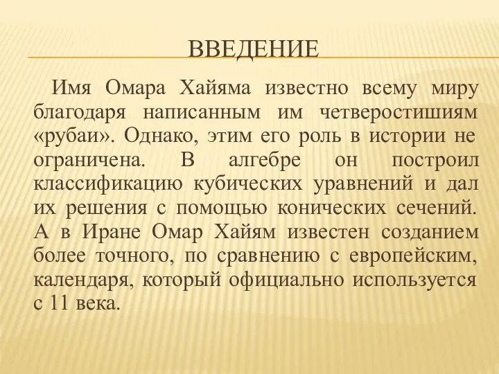 ВВЕДЕНИЕ Имя Омара Хайяма известно всему миру благодаря написанным им четверостишиям «рубаи».