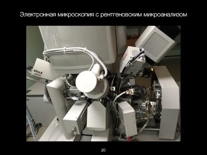 Электронная микроскопия с рентгеновским микроанализом