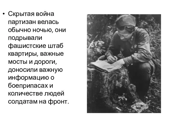 Скрытая война партизан велась обычно ночью, они подрывали фашистские штаб квартиры, важные