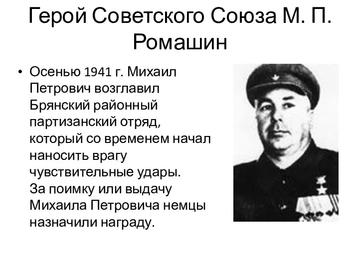 Герой Советского Союза М. П. Ромашин Осенью 1941 г. Михаил Петрович возглавил