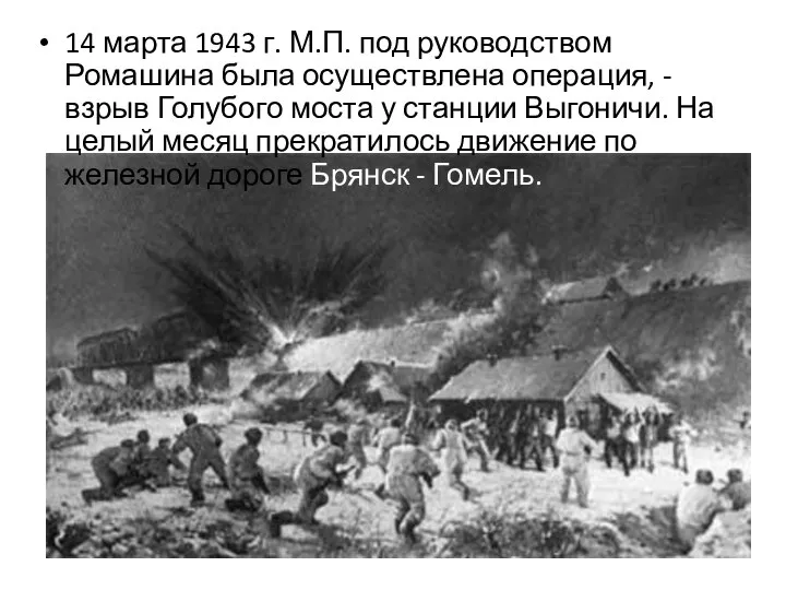 14 марта 1943 г. М.П. под руководством Ромашина была осуществлена операция, -