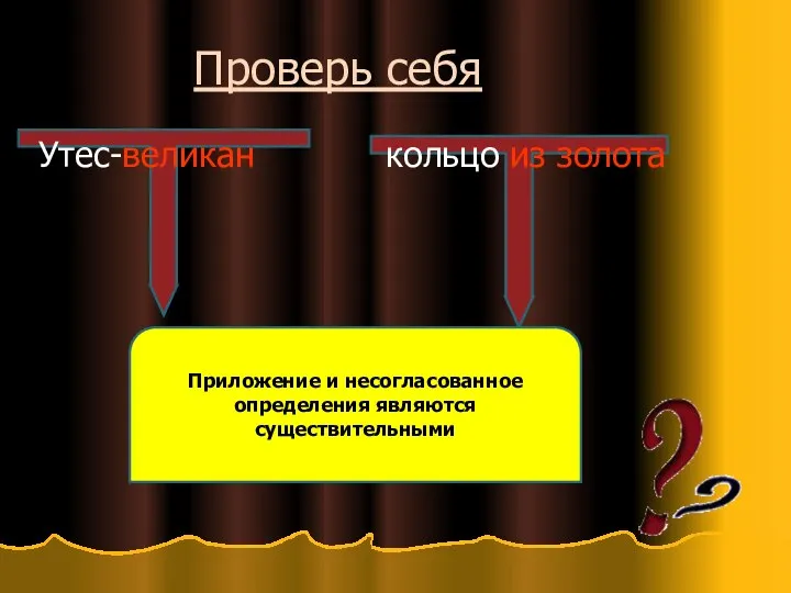 Проверь себя Утес-великан кольцо из золота Сущ. Приложение и несогласованное определения являются существительными