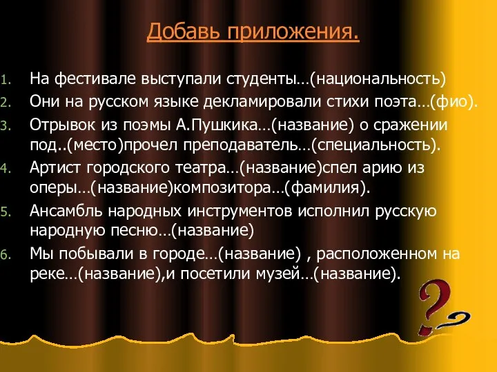 Добавь приложения. На фестивале выступали студенты…(национальность) Они на русском языке декламировали стихи