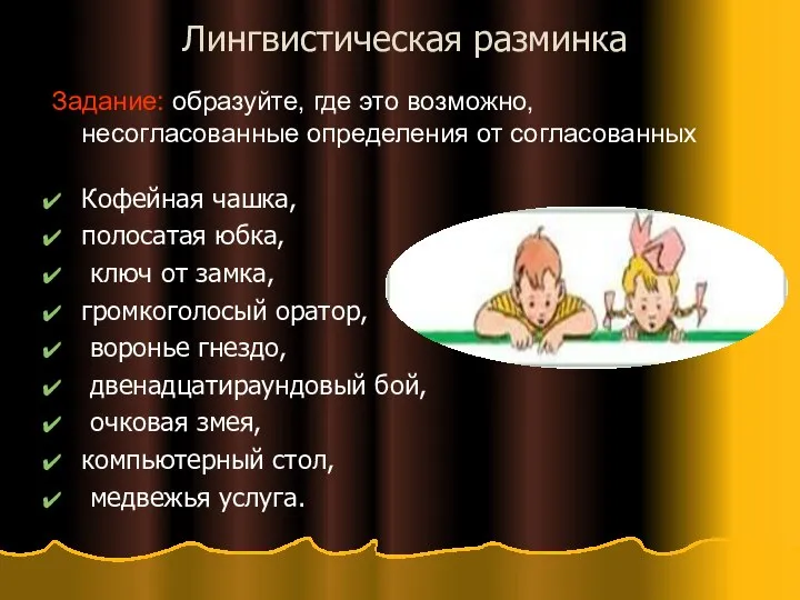 Лингвистическая разминка Задание: образуйте, где это возможно, несогласованные определения от согласованных Кофейная